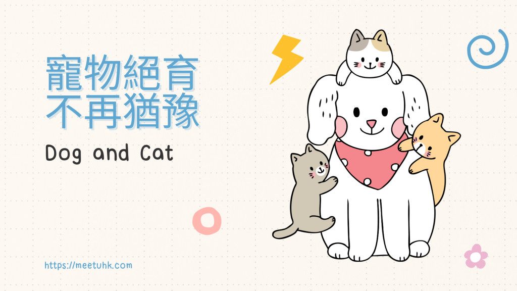 寵物絕育