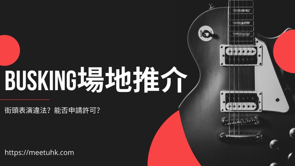 Busking 場地