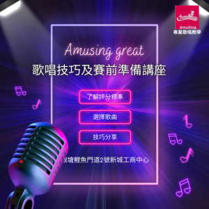AmuSing 歌唱技巧及賽前準備講座 - 兒童組