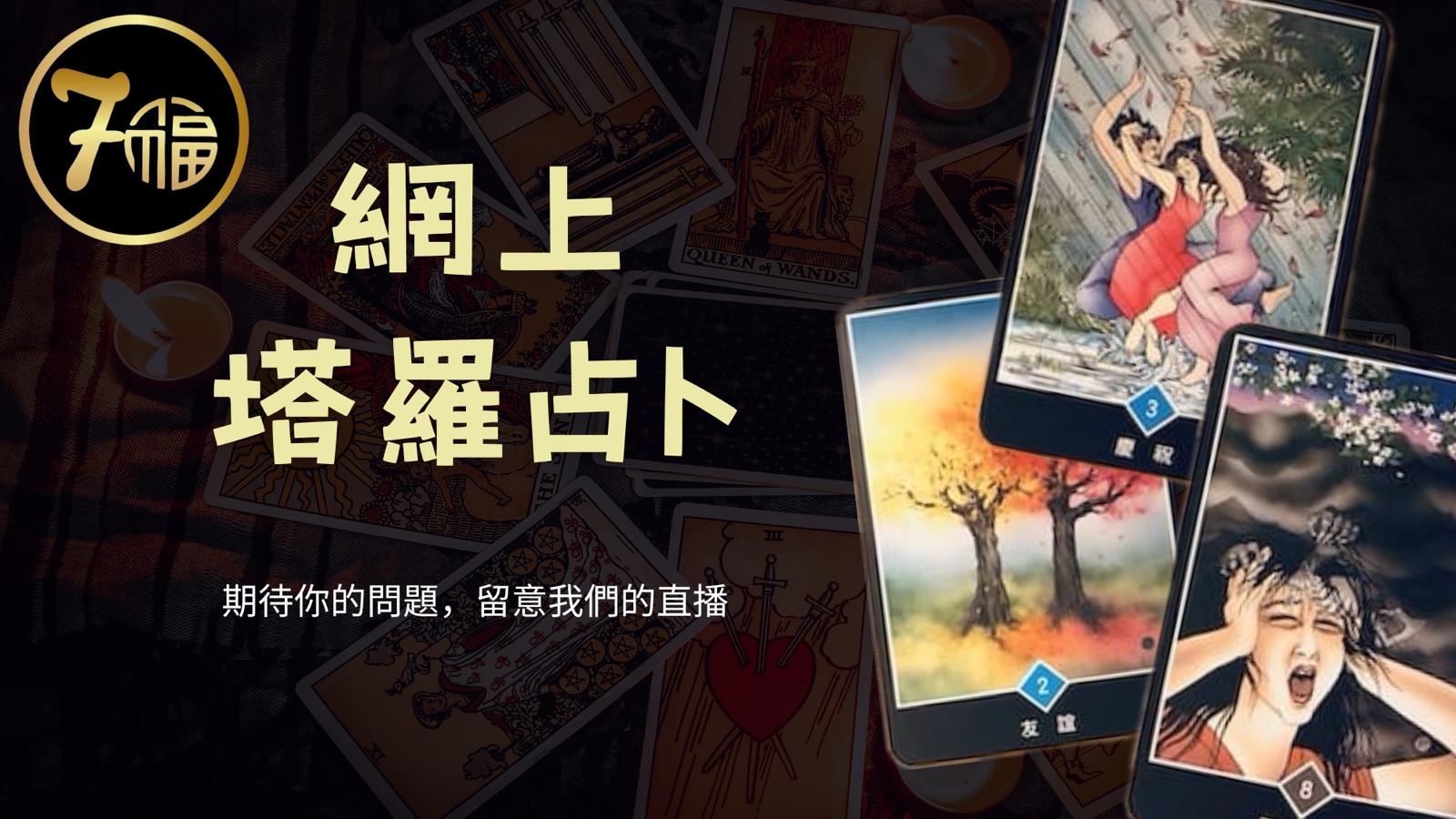 網上塔羅占卜