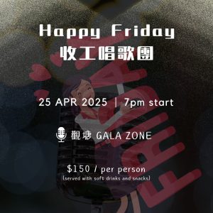 【Happy Friday 收工唱歌團】 25/04/2025 (星期五)