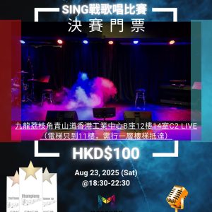 MEETUHK【Sing 戰】歌唱比賽入場門票