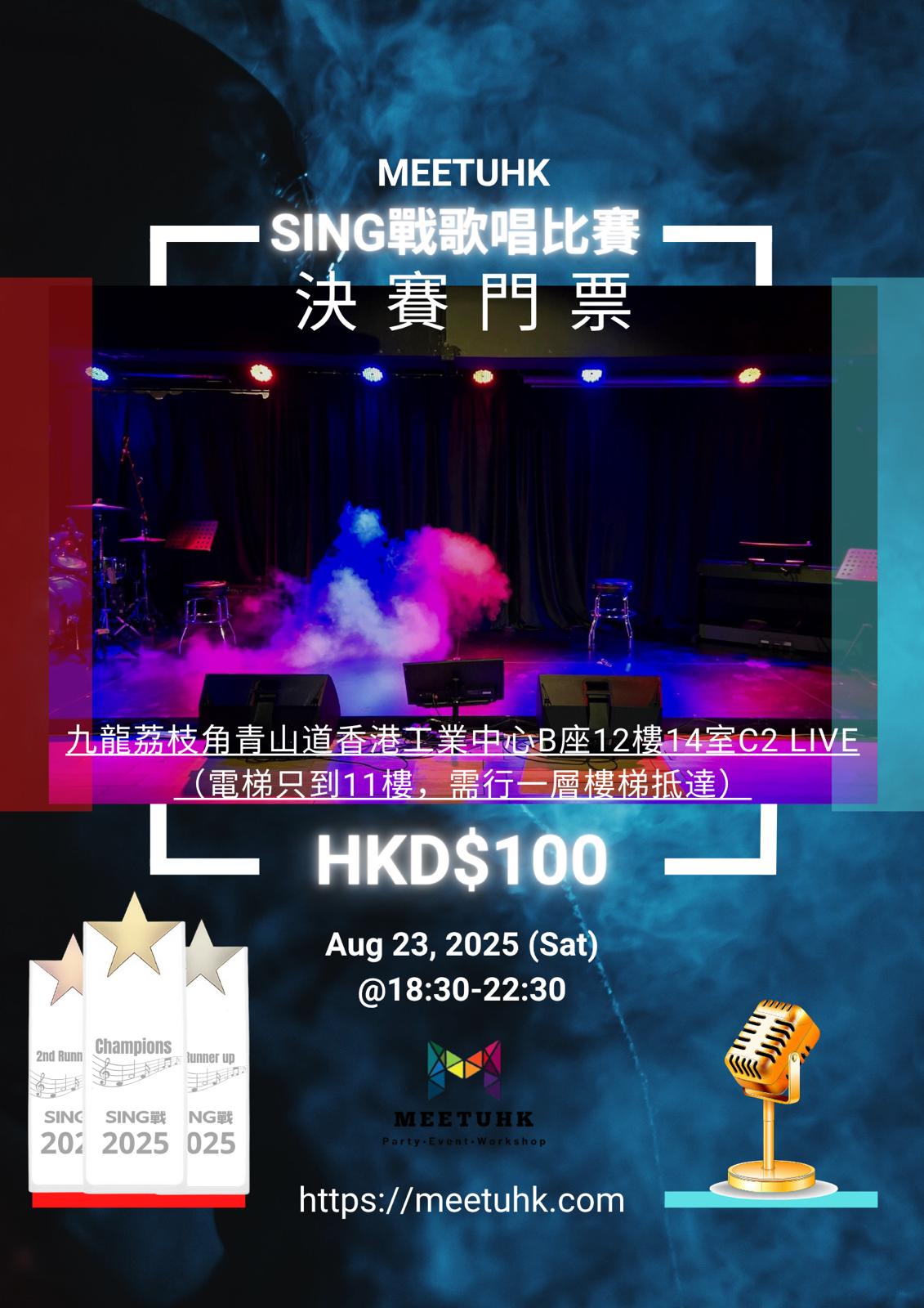 MEETUHK【Sing 戰】歌唱比賽入場門票