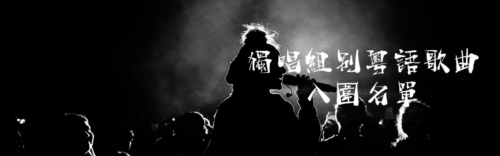 SING戰入圍名單