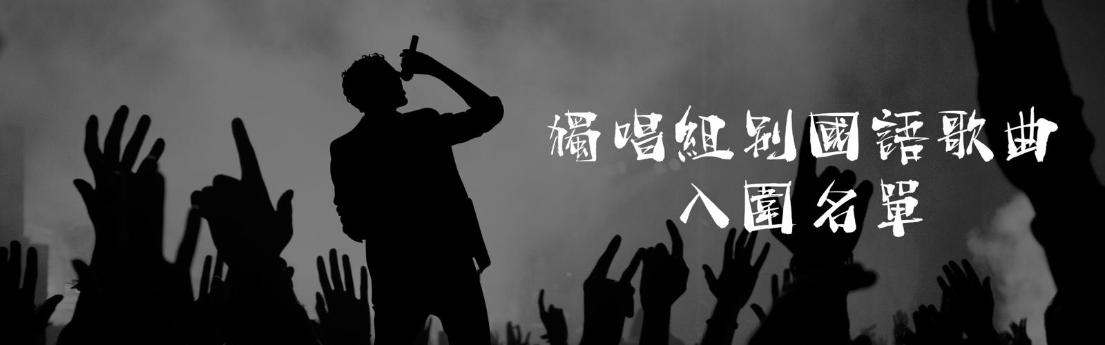 SING戰入圍名單