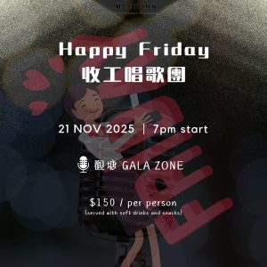 【Happy Friday 收工唱歌團】21/11/2025 (星期五)