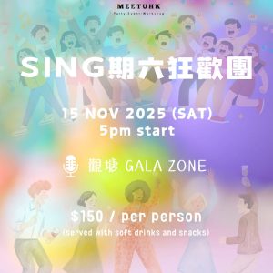 【SING期六狂歡團】15/11/2025 (星期六)