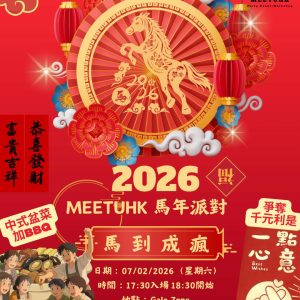 【2026 馬年派對-馬到成瘋】7/2/2026 (星期六)