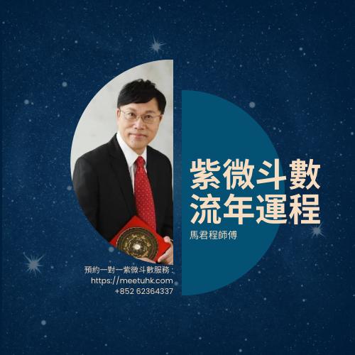 紫微斗數流年運程