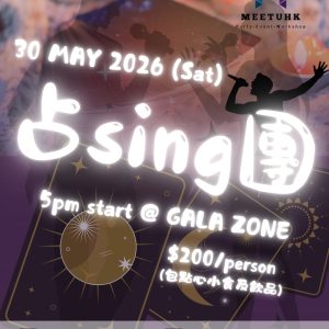 【MEETUHK 占SING團】30/05/2026 (星期六)