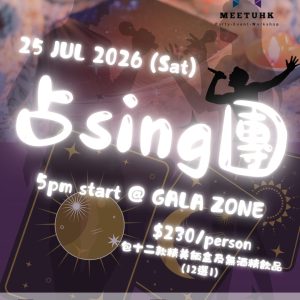 【MEETUHK 占SING團】25/07/2026 (星期六)