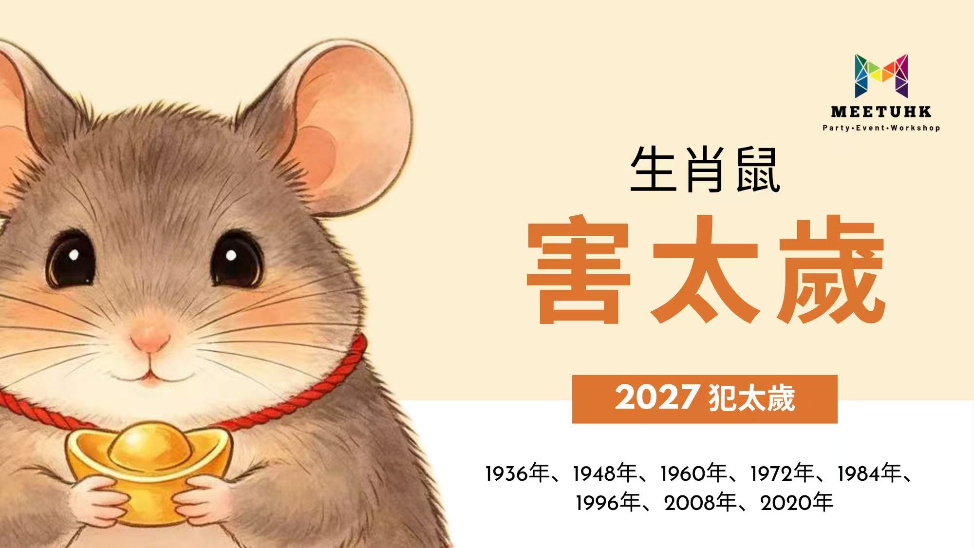 屬鼠2027害太歲