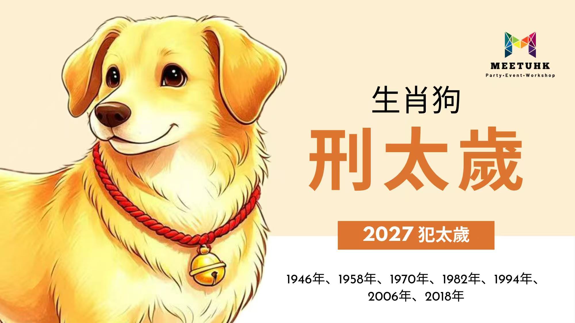 屬狗2027刑太歲