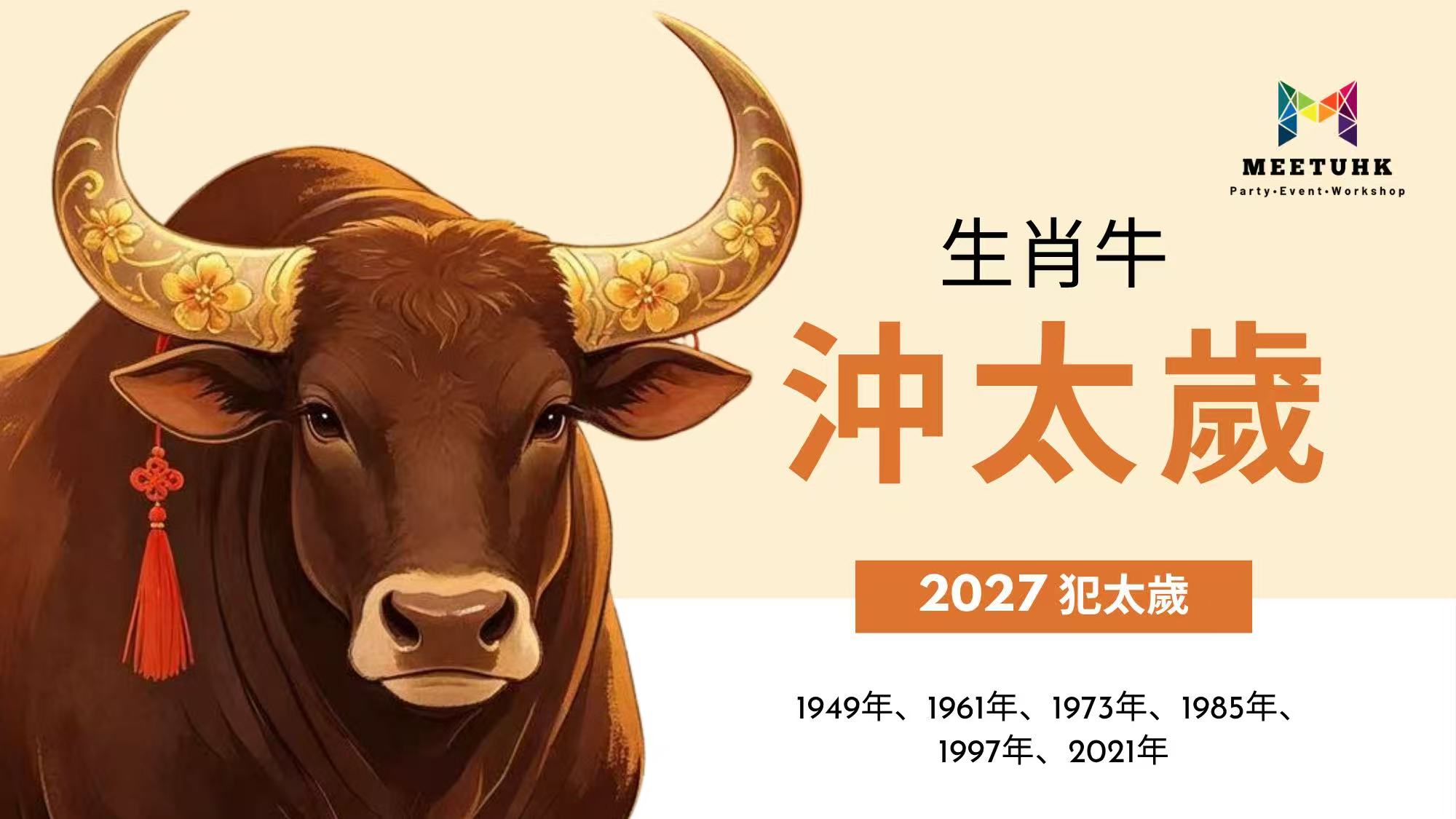 屬牛2027沖太歲