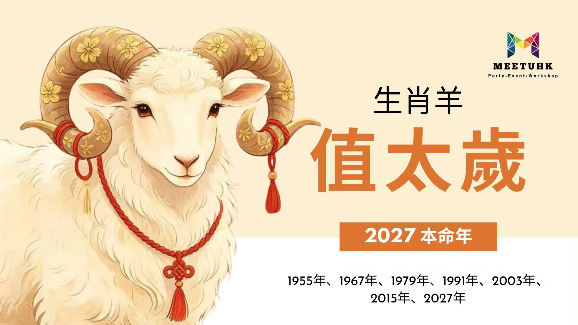 屬羊2027值太歲（本命年）
