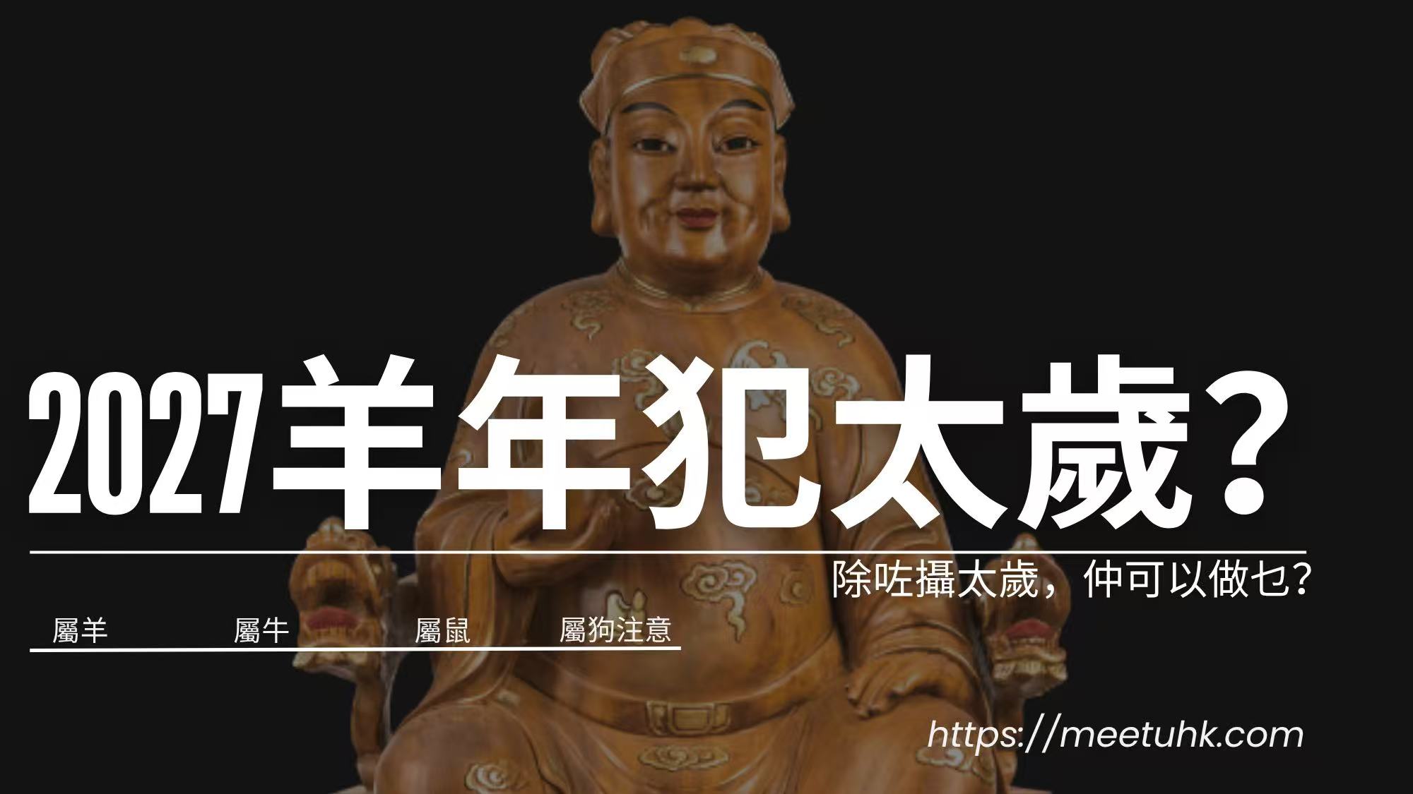 2027羊年犯太歲